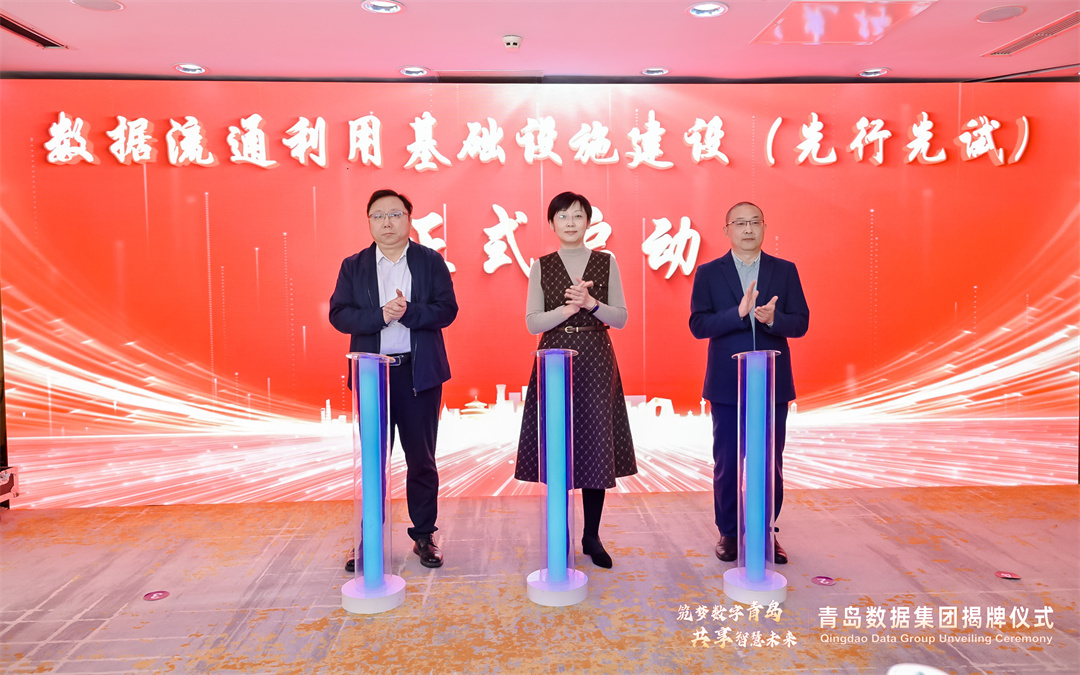 筑梦数字青岛 共享智慧未来 青岛数据集团正式揭牌成立!