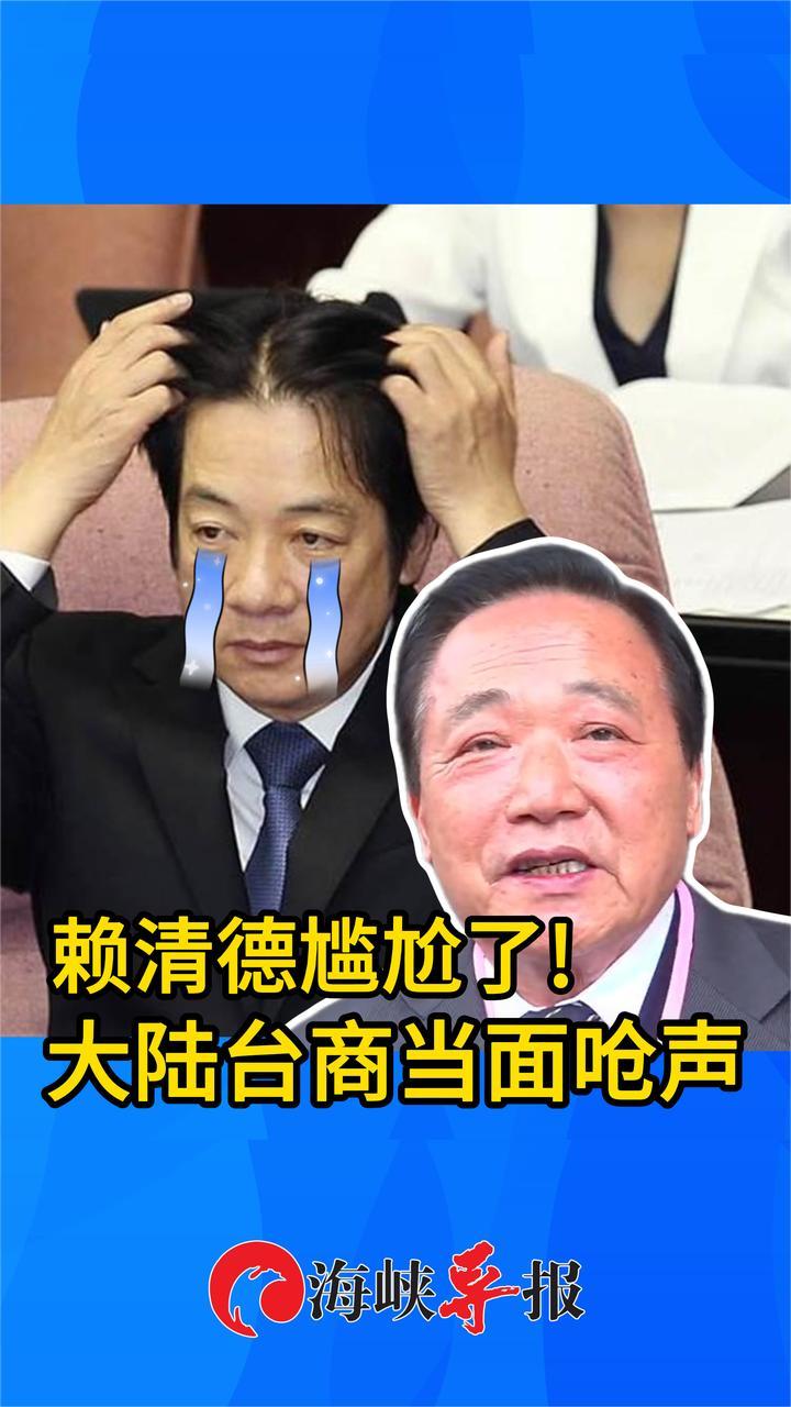 尴尬!赖清德出席大陆台商春节活动被当面呛:当家闹事2_凤凰网视频_凤凰网