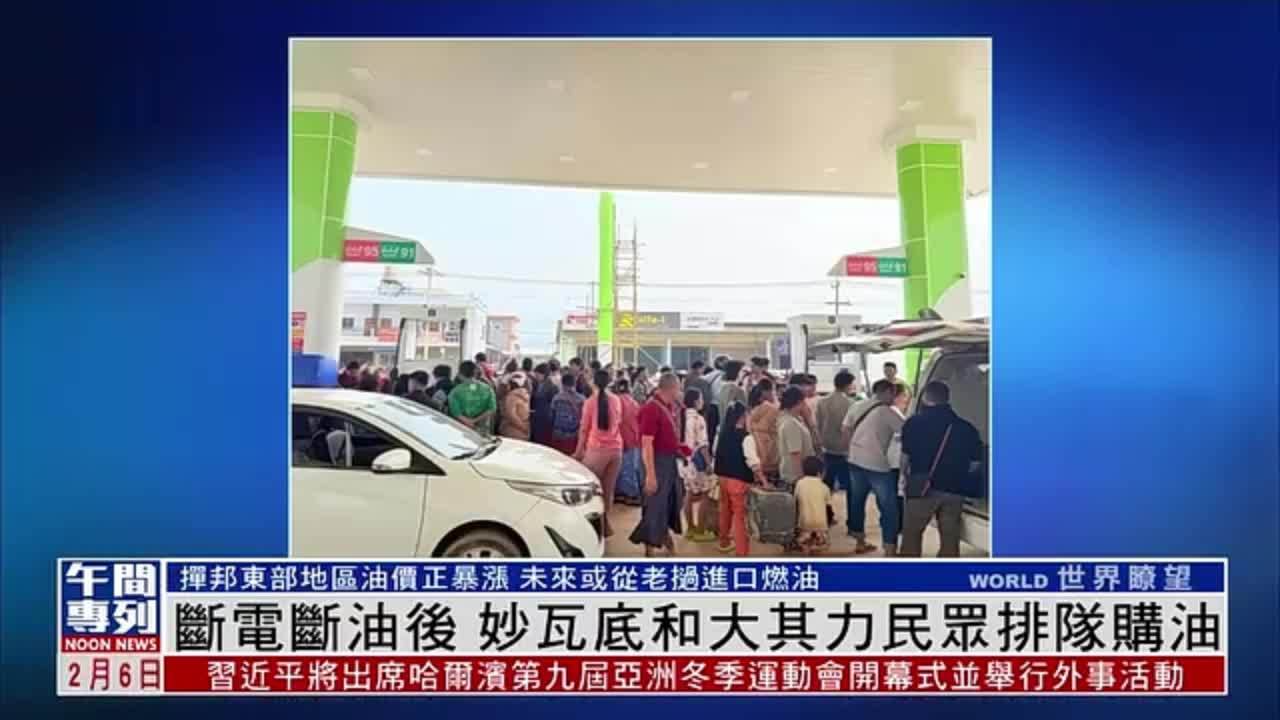 断电断油后 妙瓦底和大其力民众排队购油