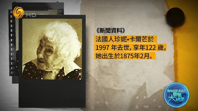 抽烟到117岁，终生喝酒，法国122岁高龄女性的长寿秘诀是什么？