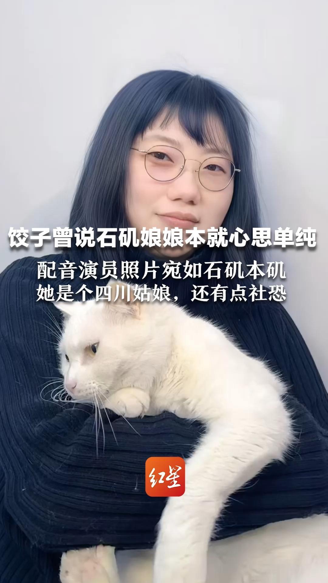 饺子曾说石矶娘娘本就心思单纯 配音演员照片宛如石矶本矶 她是个四川姑娘，还有点社恐