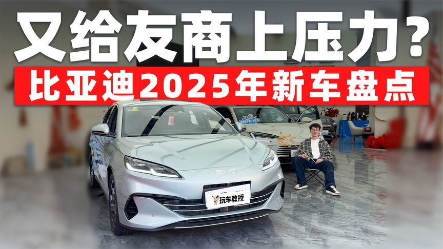 比亚迪2025年新车盘点 又给友商上压力？