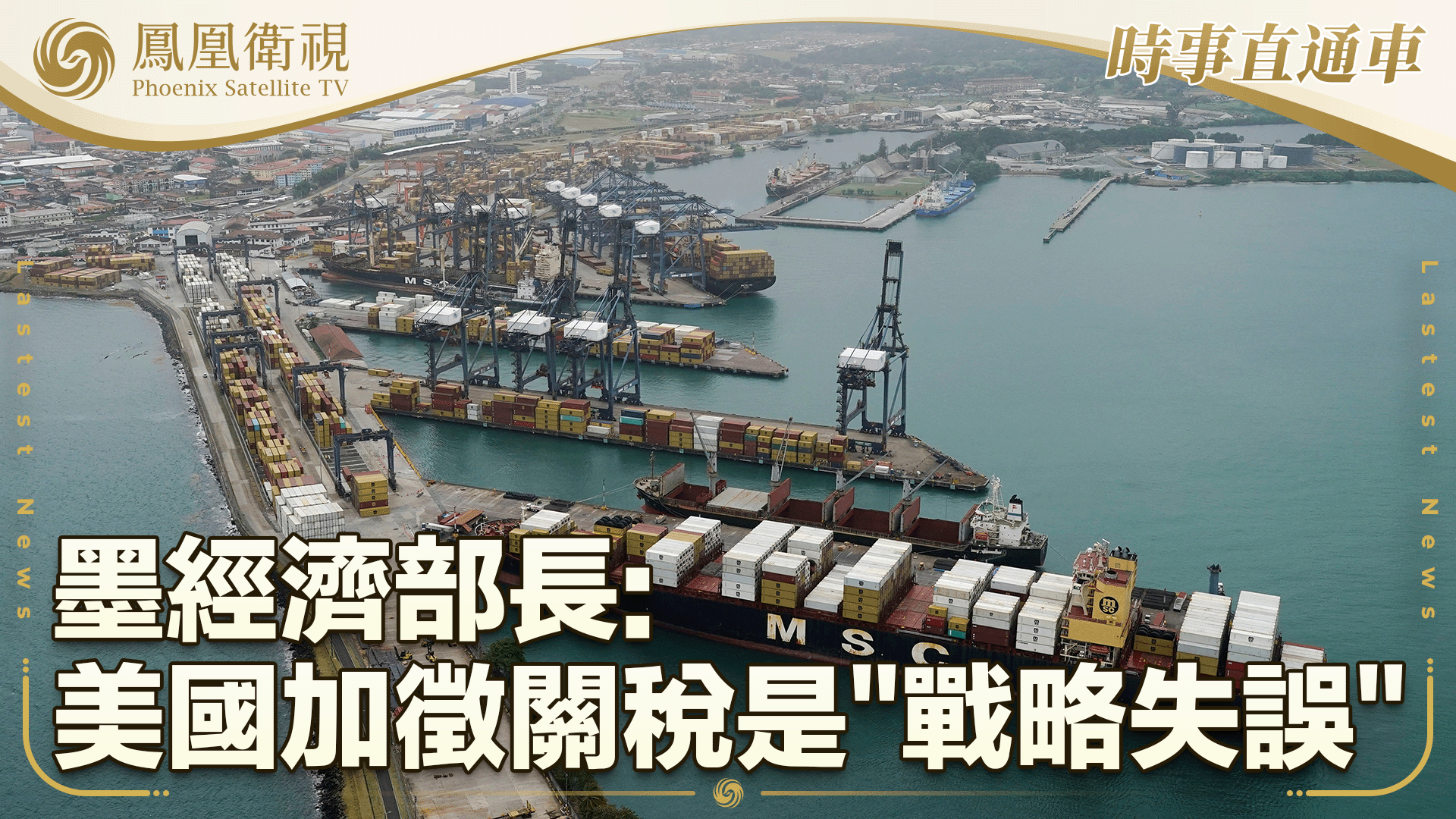 墨经济部长：美国加征关税是“战略失误”