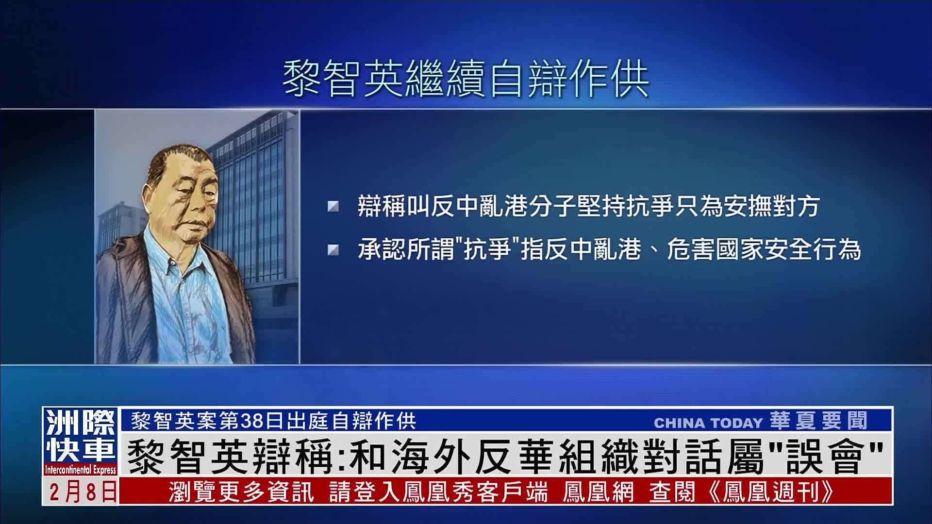 黎智英辩称：和海外反华组织对话属“误会”