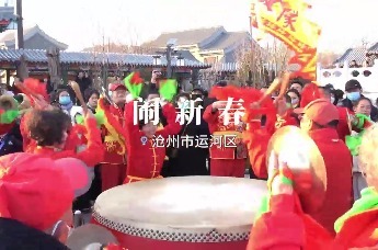 大运河15秒｜闹新春