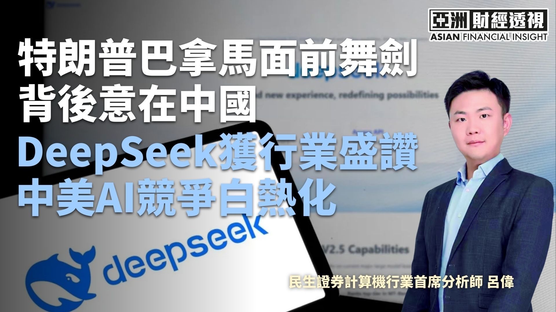 特朗普巴拿马面前舞剑背后意在中国，DeepSeek获行业盛赞中美AI竞争白热化