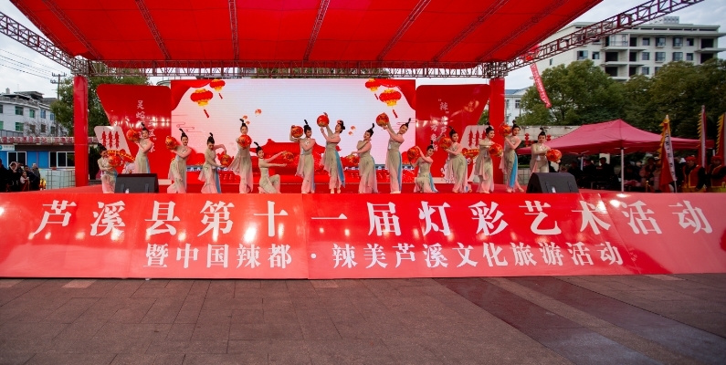 萍乡芦溪县举行第十一届灯彩艺术暨中国辣都·辣美芦溪文旅活动