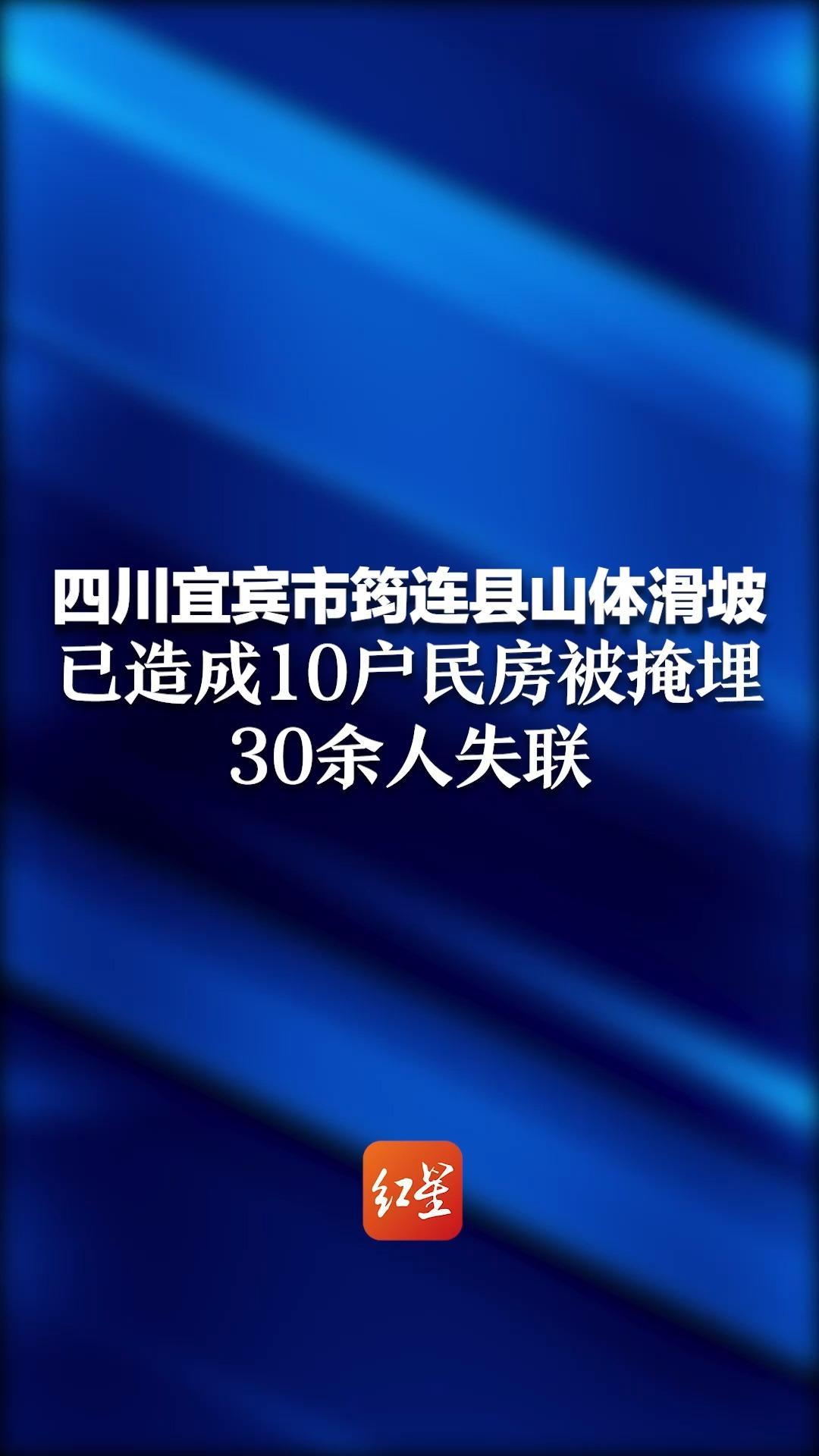 四川宜宾市筠连县山体滑坡已造成10户民房被掩埋、30余人失联