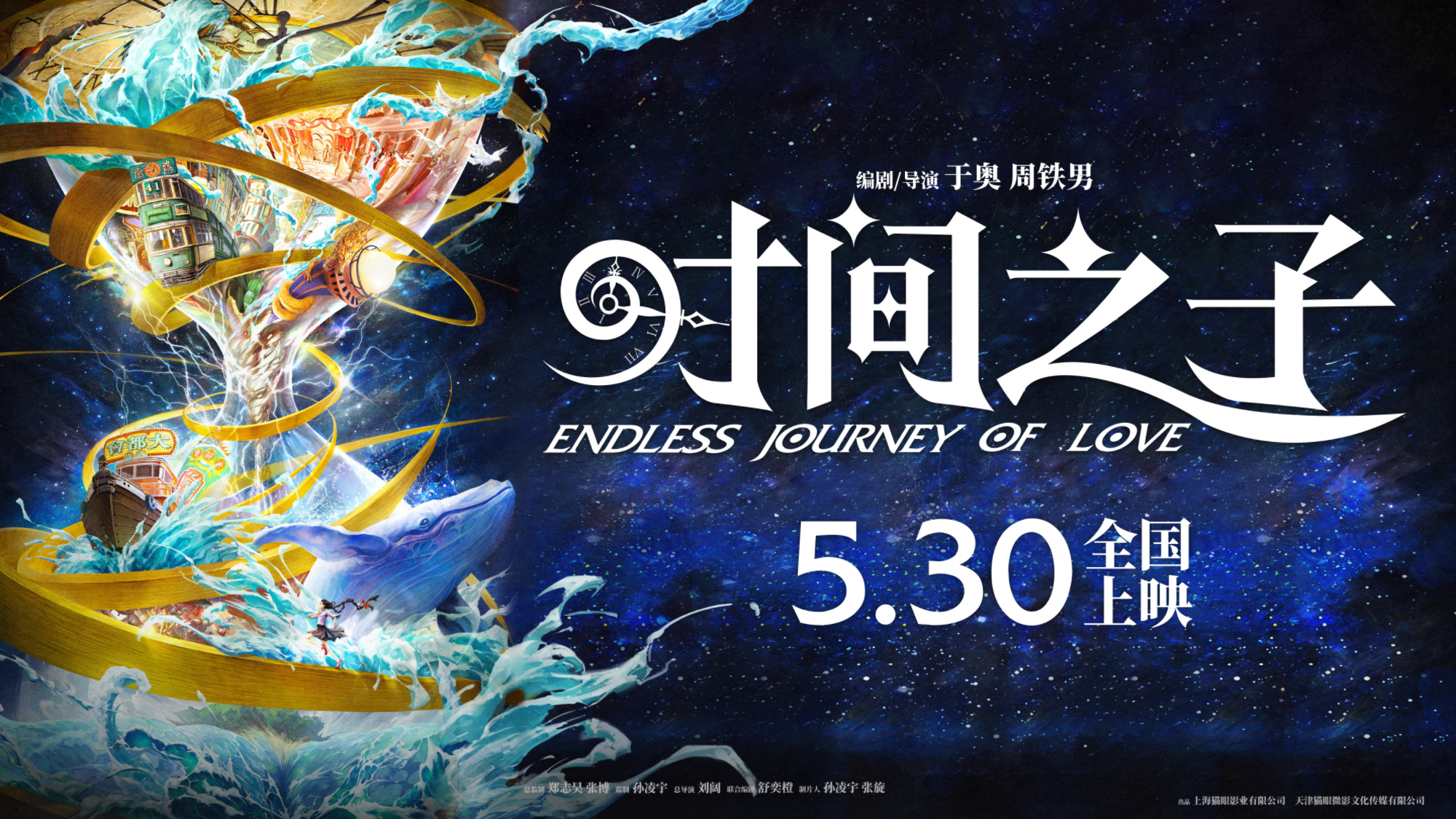 原创国产动画电影《时间之子》定档5.30 与你相约一场奇幻冒险