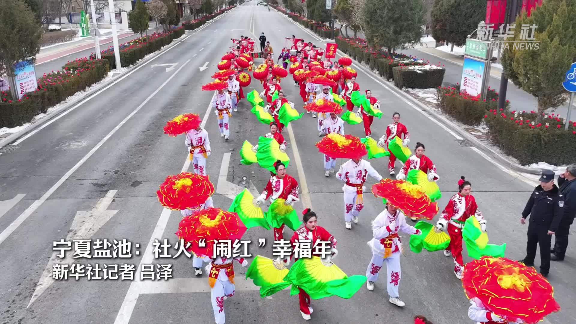 宁夏盐池：社火“闹红”幸福年