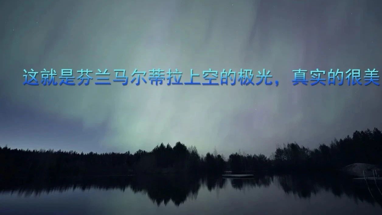 这就是芬兰马尔蒂拉上空的极光，真实的很美