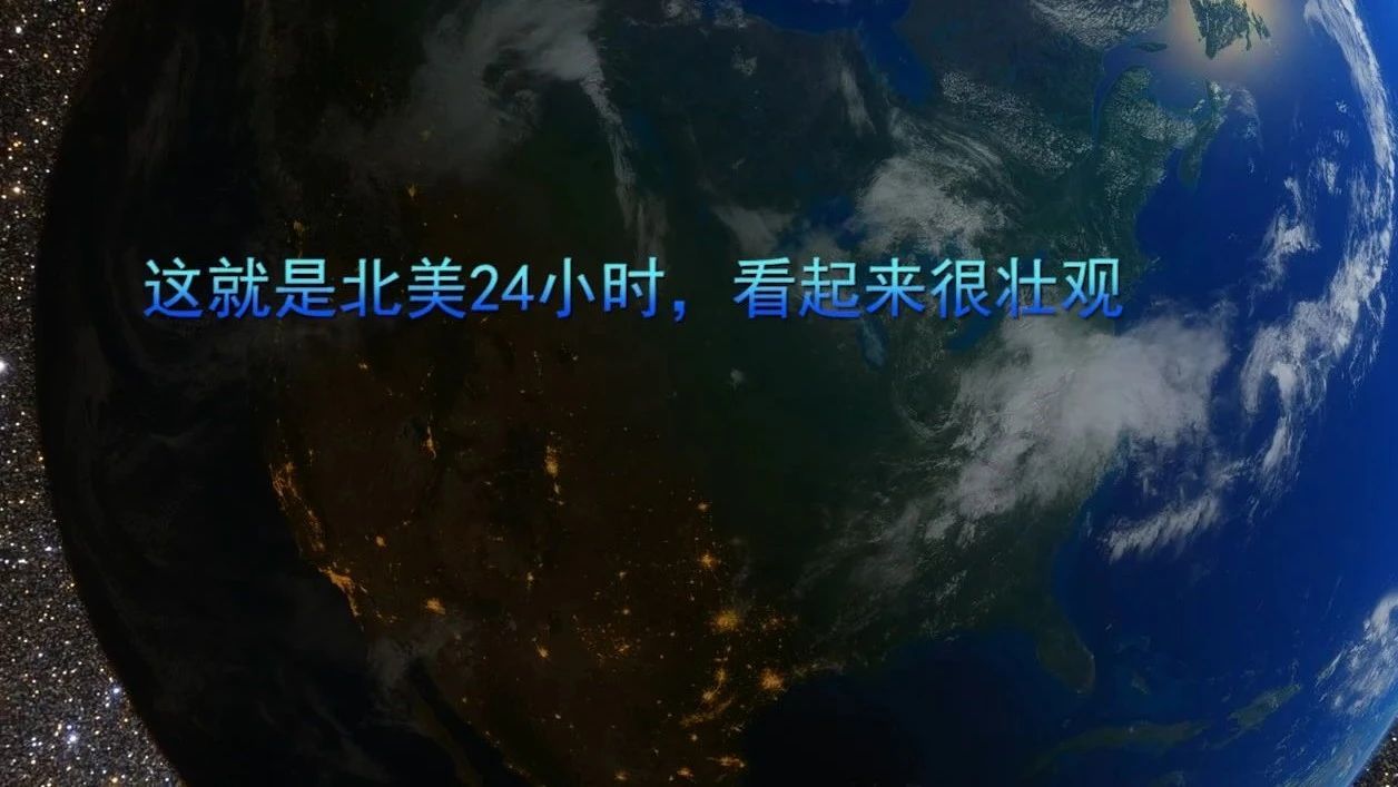 这就是北美24小时，看起来很壮观