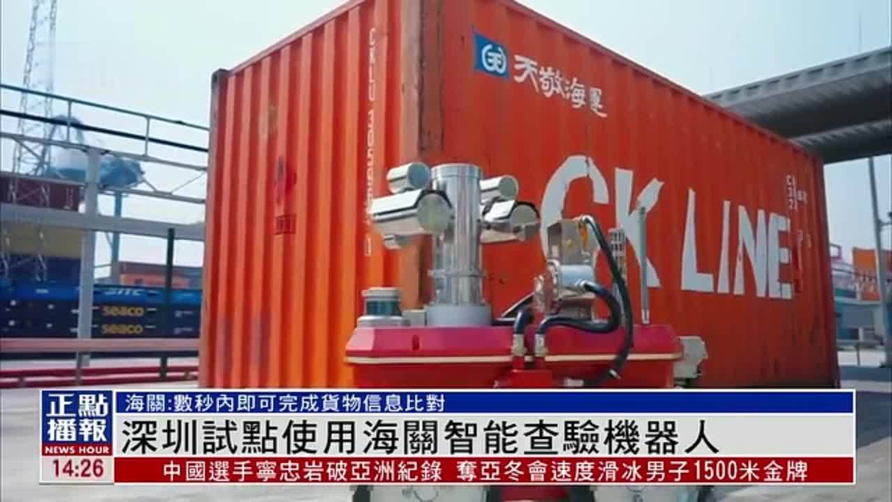 深圳试点使用海关智能查验机器人