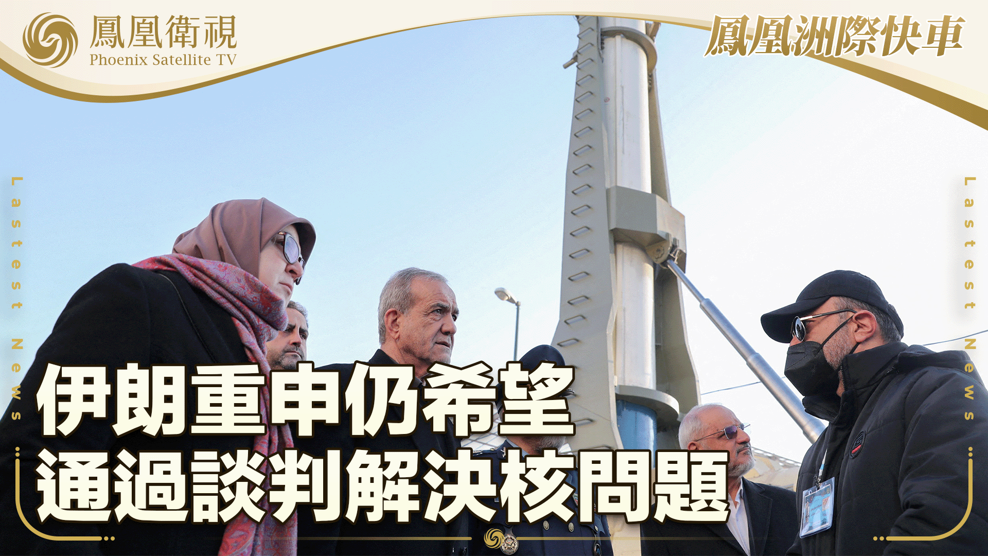 伊朗重申仍希望通过谈判解决核问题