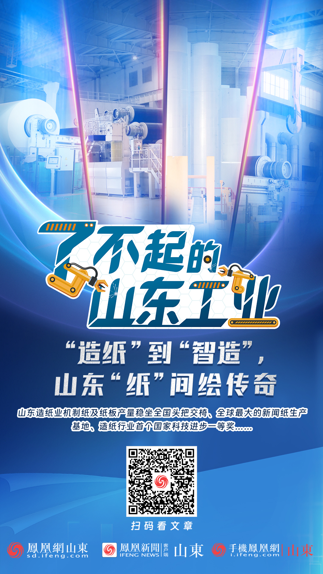 一组海报带你看山东纸业“传奇”