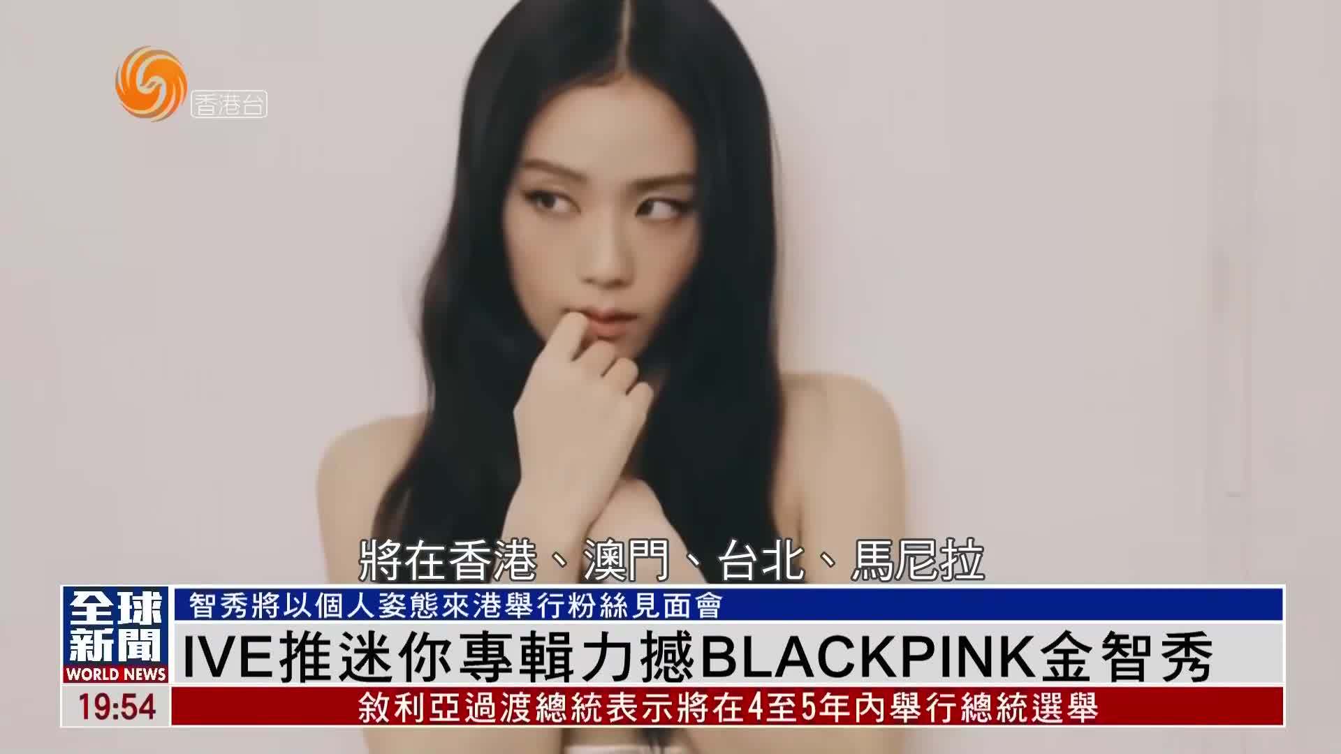 粤语报道｜娱乐快递：IVE推迷你专辑力撼BLACKPINK金智秀