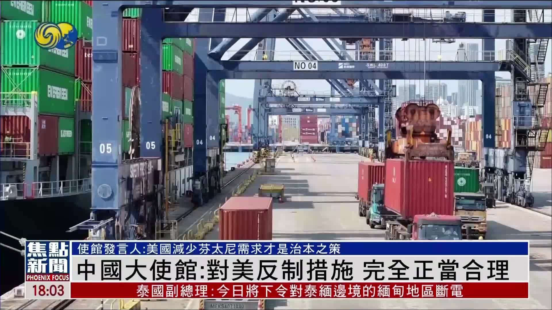 中国驻美国使馆:对美反制措施 完全正当合理_凤凰网视频_凤凰网