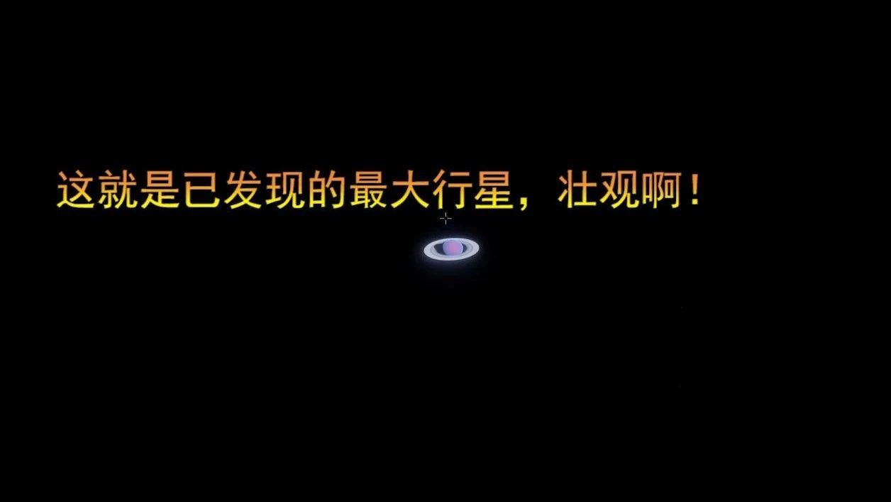 这就是已发现的最大行星，壮观啊