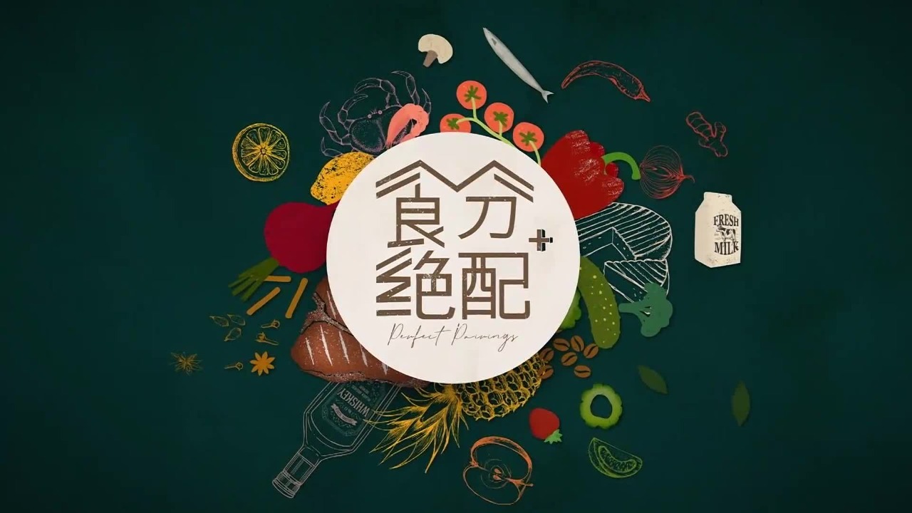 食分绝配：酒香味