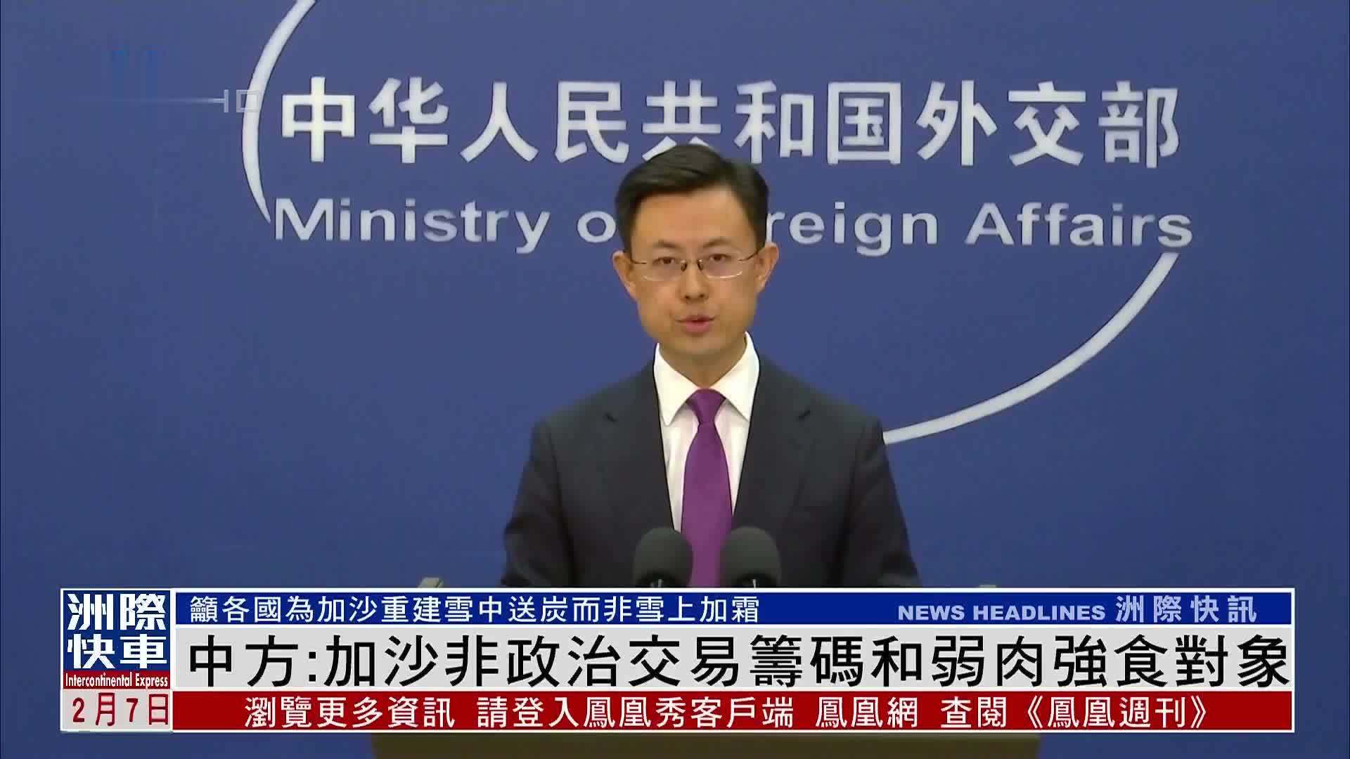 中国外交部：加沙非政治交易筹码和弱肉强食对象