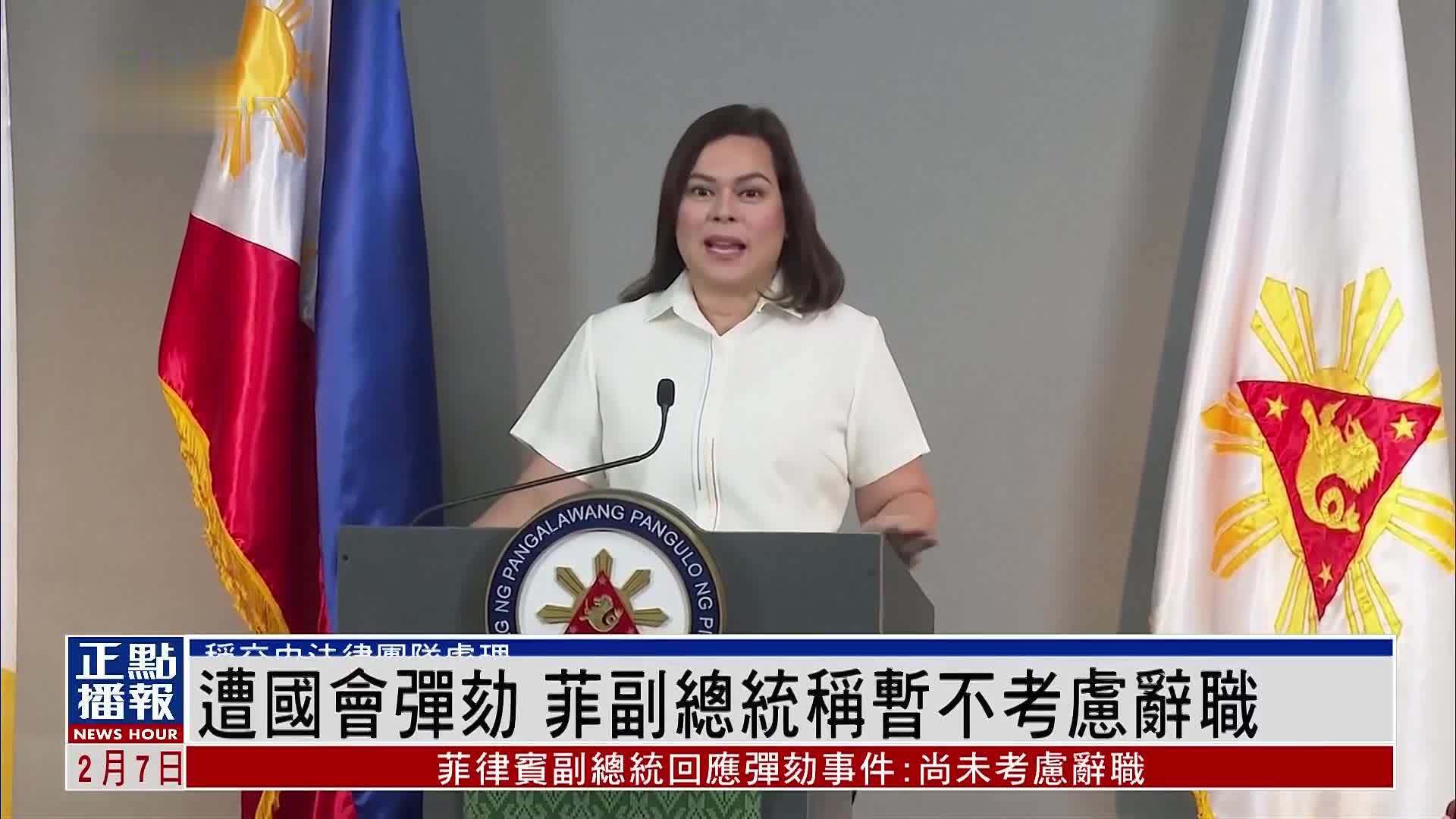 菲律宾副总统回应国会弹劾 称暂不考虑辞职