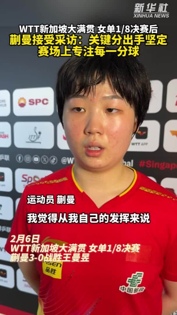秀我中国｜蒯曼赛后接受采访：关键分出手坚定 赛场上专注每一分球