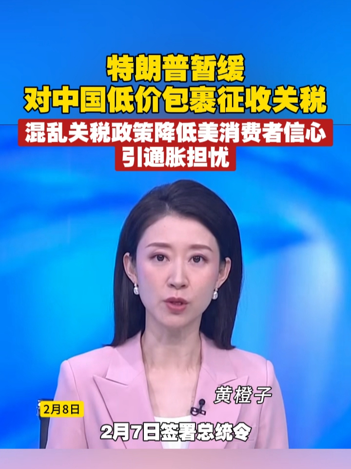 特朗普暂缓对中国低价包裹征收关税，混乱关税政策降低美消费者信心引通胀担忧 #特朗普  #美国  #关税  #中美