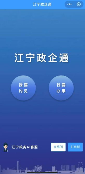 江宁政企通服务平台