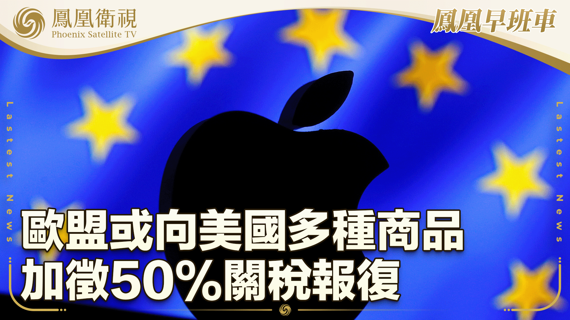 欧盟或向美国多种商品加征50%关税报复