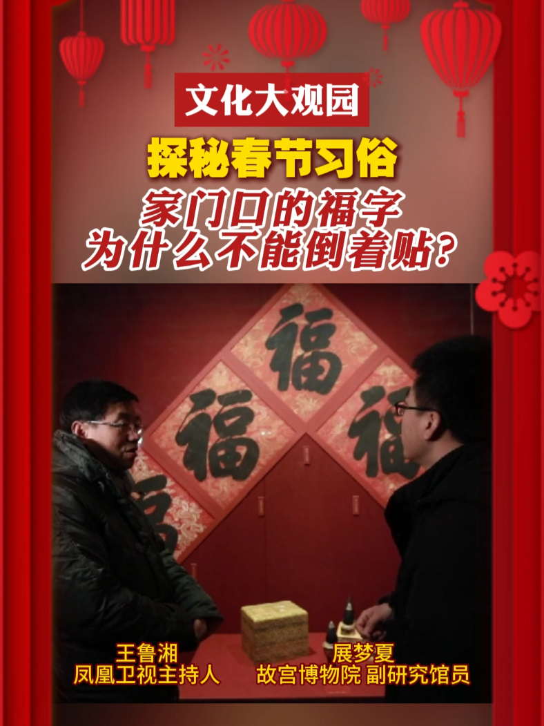 在中国的传统习俗中，“倒贴福字”寓意“福到了”的说法。故宫博物院副研究馆员提醒，倒着贴的“福”字，要贴在室内，而大门上的福字要正着贴。一起来探秘春节习俗~#文化大观园  #福字  #春节