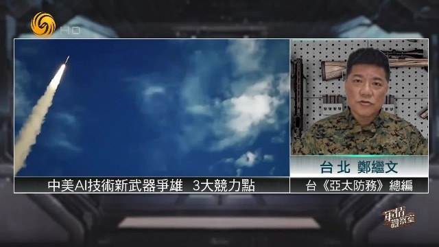 台《亚太防务》总编：中美AI技术新武器争雄，有3大竞力点