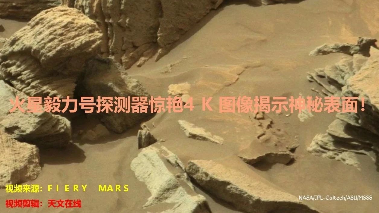 火星毅力号探测器惊艳4K图像揭示神秘表面