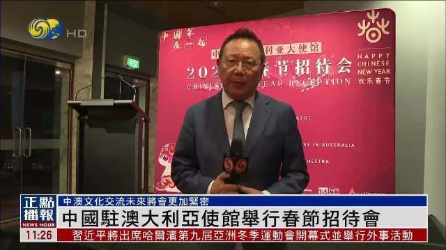 【凤凰连麦|中国驻澳大利亚使馆举行春节招待会】#春节##海外欢乐春节