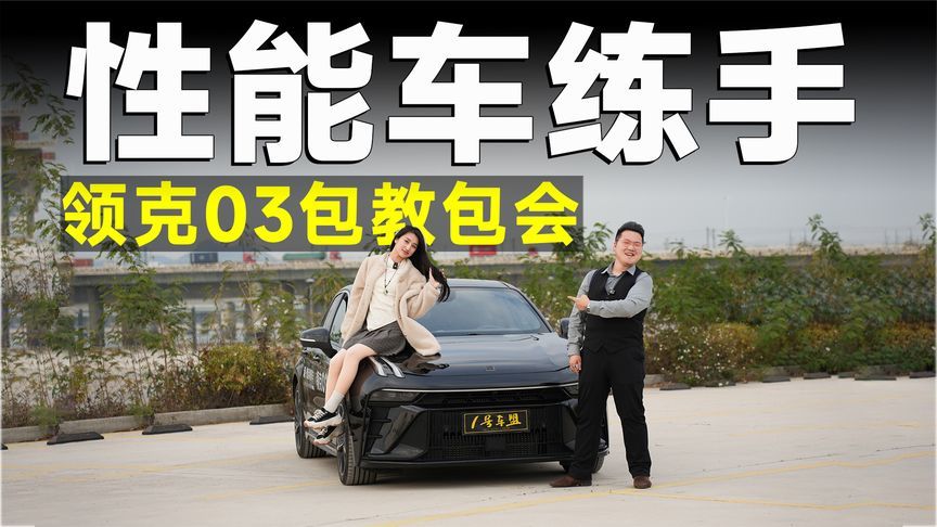测试官丨领克03，最适合新手的性能车？