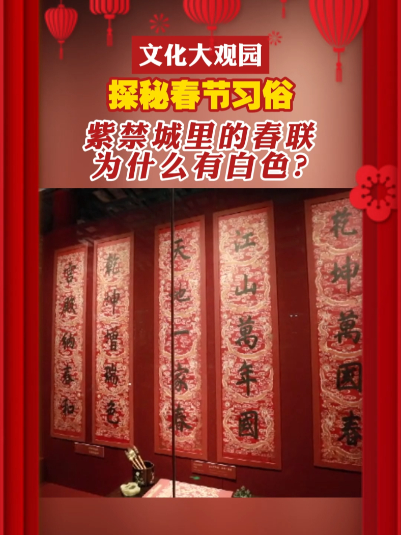 过年写福字、贴春联、贴门神，寻常百姓如此，皇家也不例外。然而，紫禁城里却有白色春联，这是为什么呢？一起来探秘春节习俗~#文化大观园  #春联  #福字