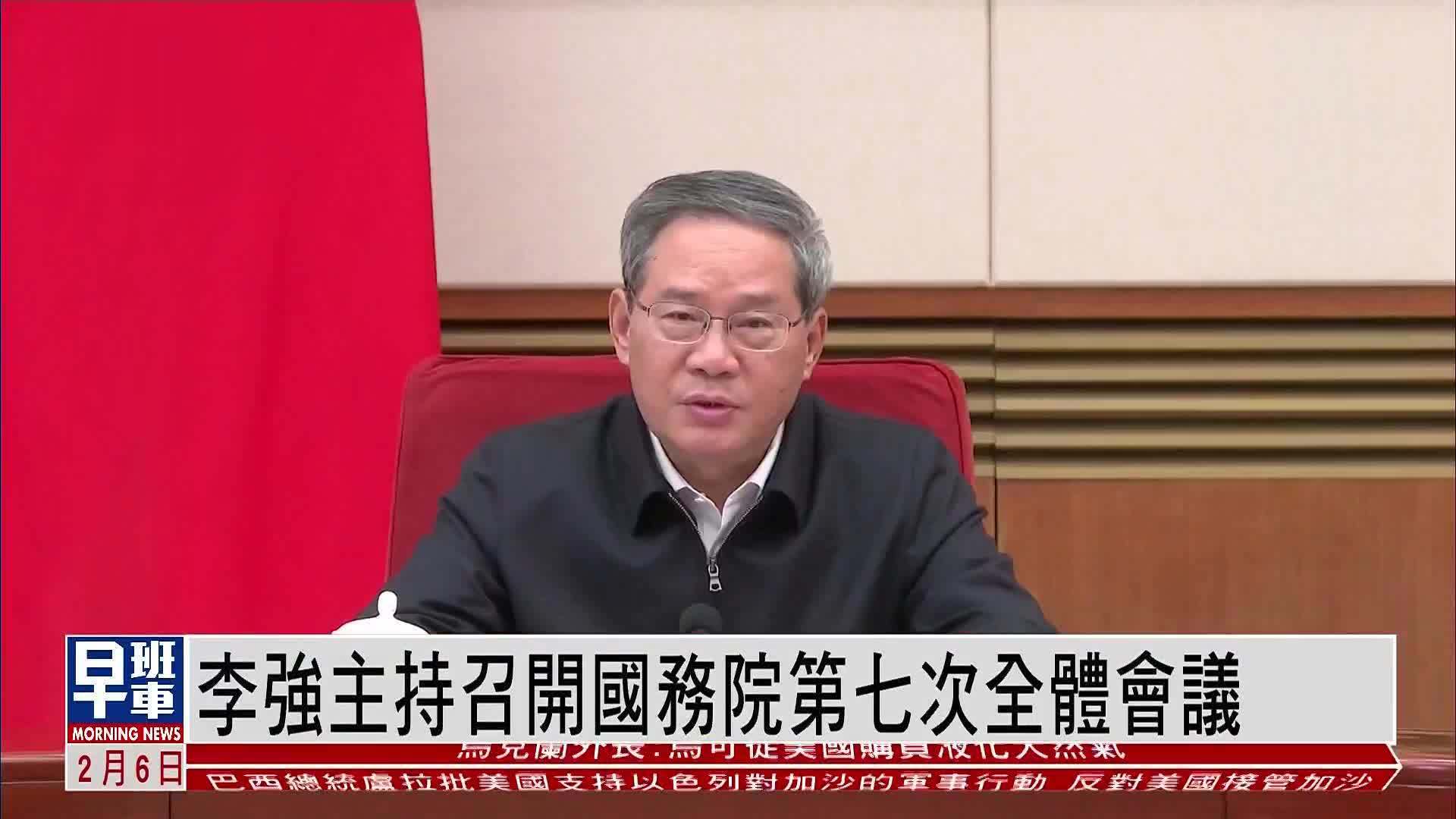 李强主持召开国务院第七次全体会议_凤凰网视频_凤凰网
