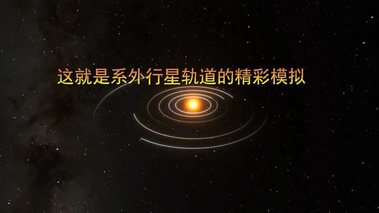 这就是系外行星轨道的精彩模拟