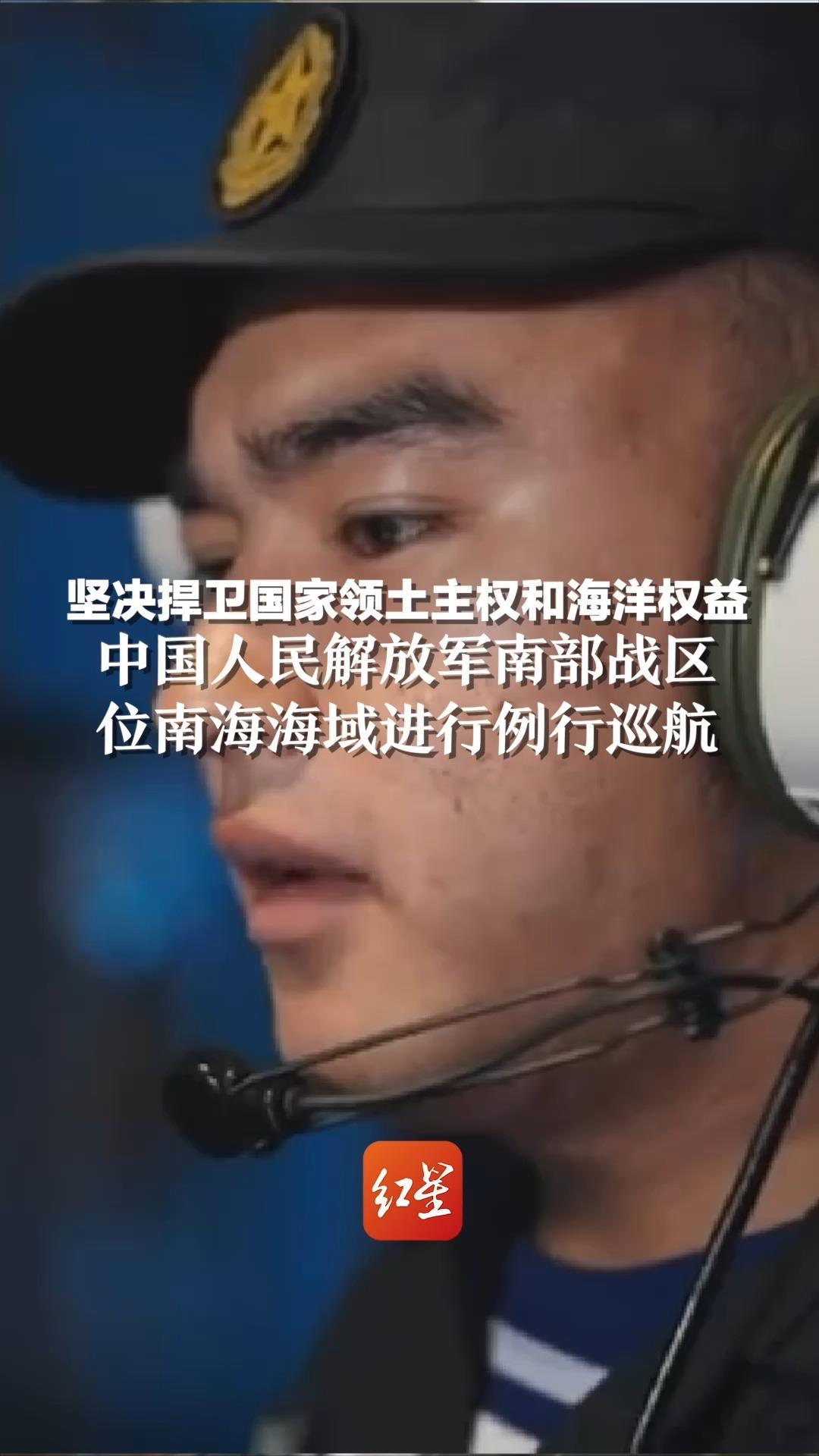 坚决捍卫国家领土主权和海洋权益，中国人民解放军南部战区位南海海域进行例行巡航