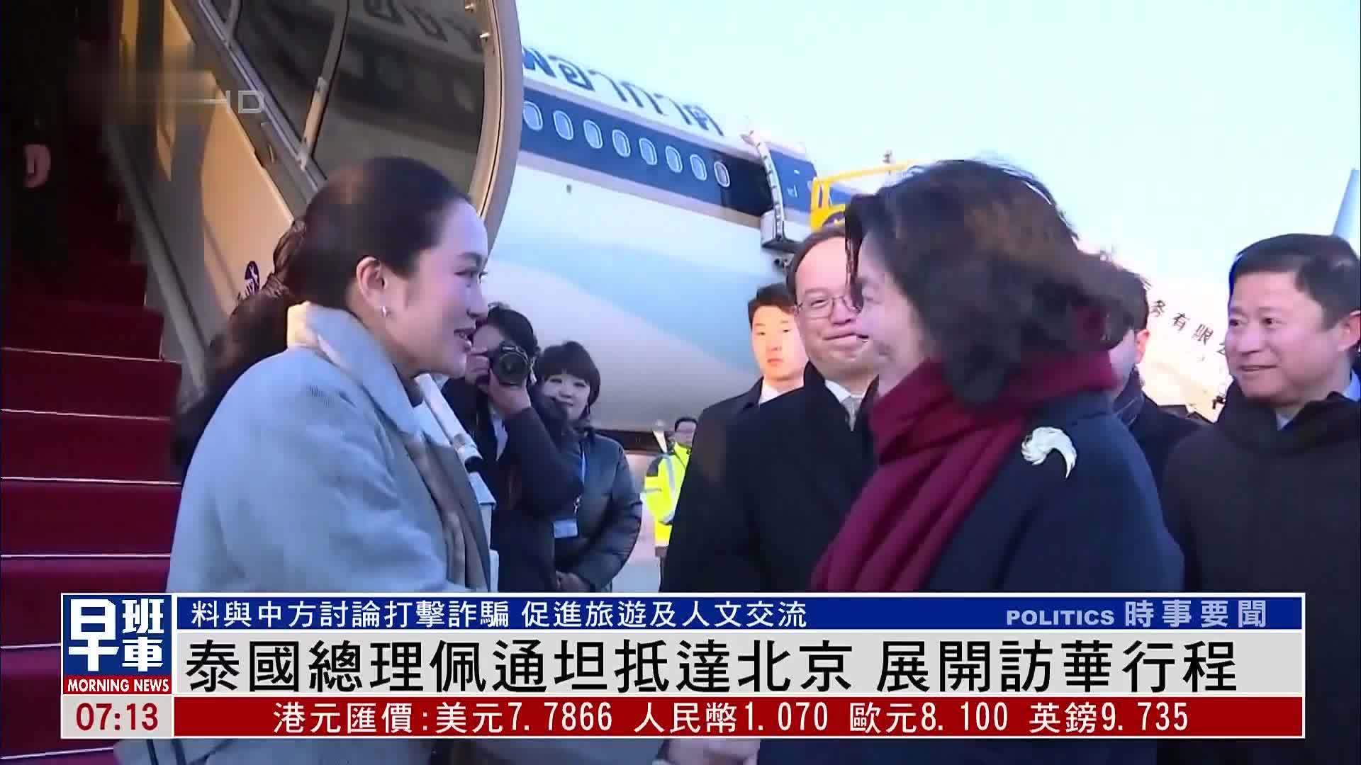泰国总理佩通坦抵达北京 展开访华行程