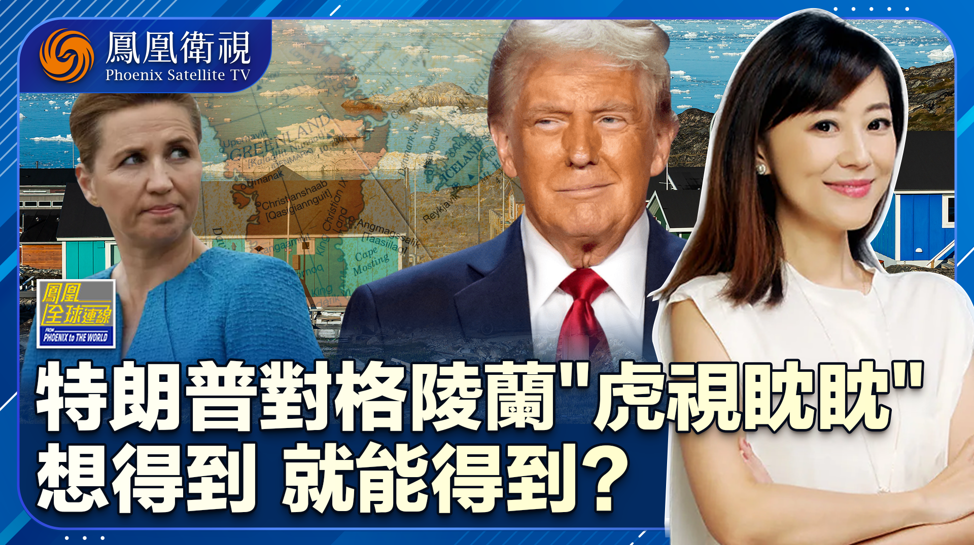特朗普紧逼“强买”格陵兰 北极圈战略要地博弈正劲