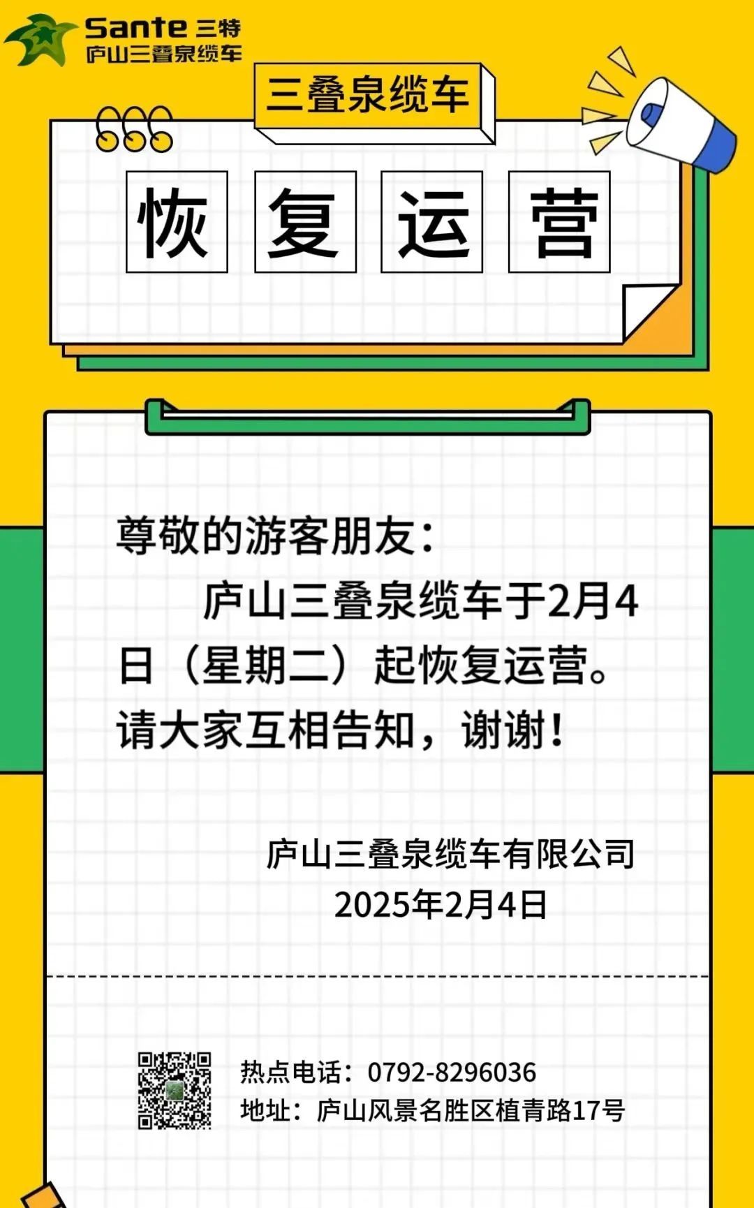 通知！庐山三叠泉缆车2月4日起恢复运营