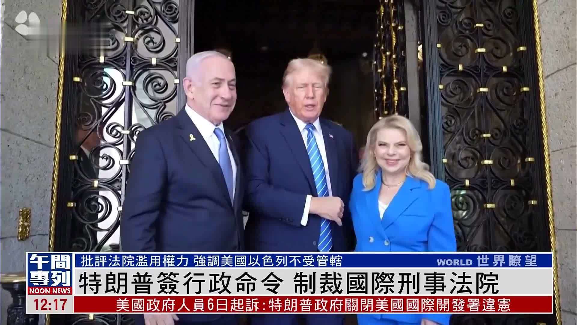 特朗普签行政命令 制裁国际刑事法院