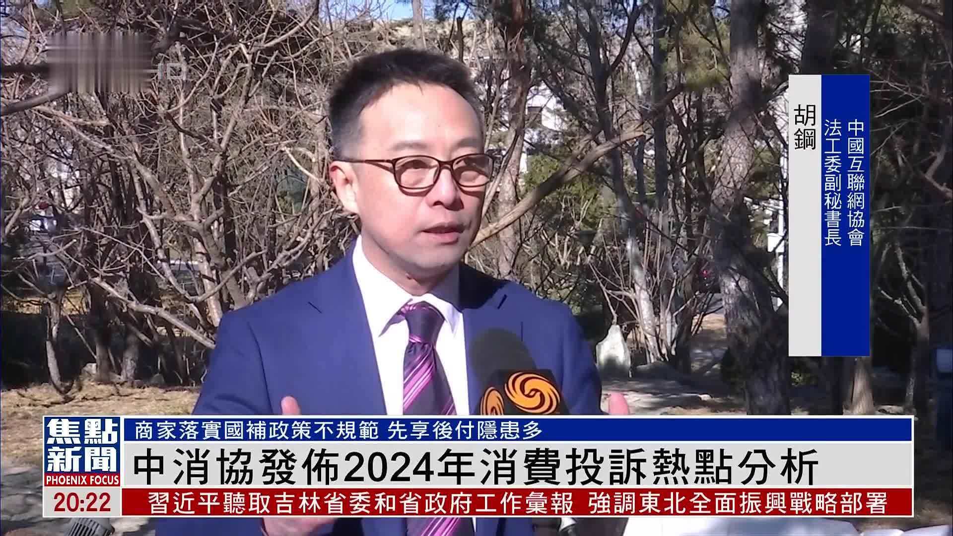 中消协发布2024年消费投诉热点分析