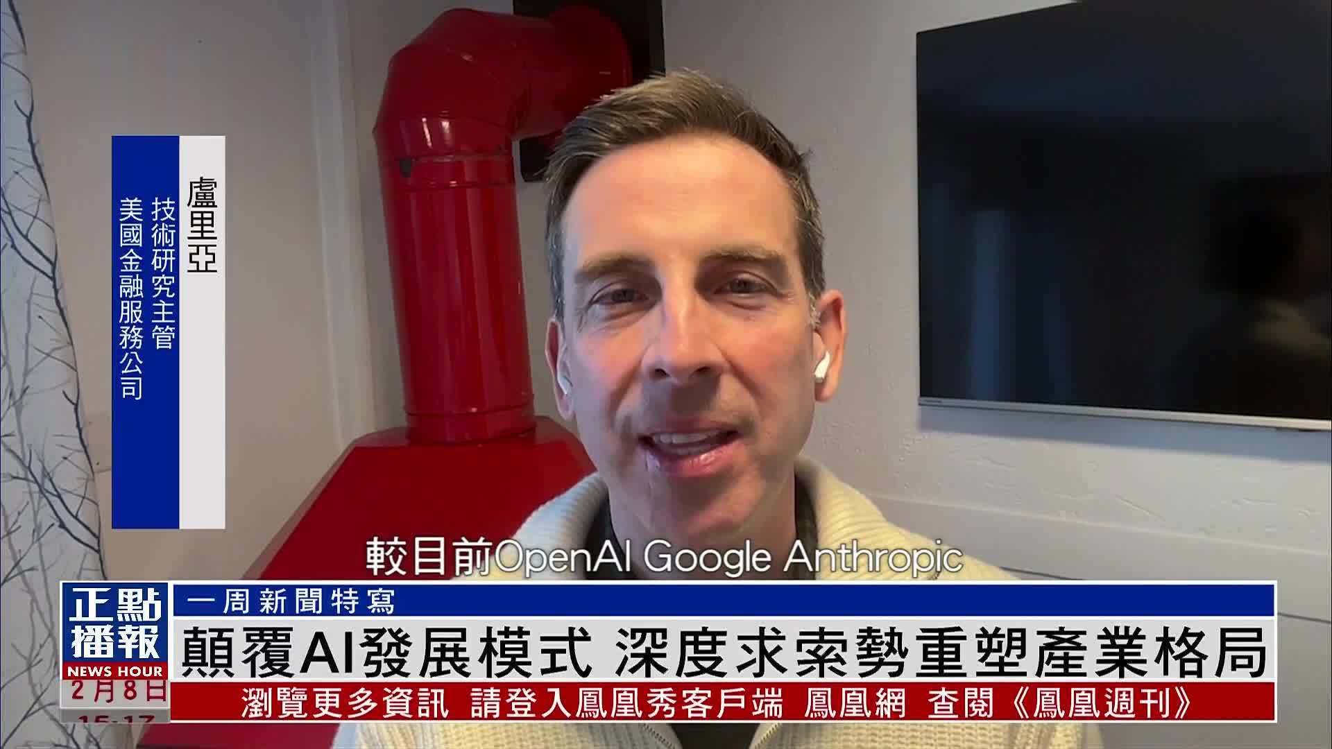 一周新闻特写｜颠覆AI发展模式 深度求索势重塑产业格局