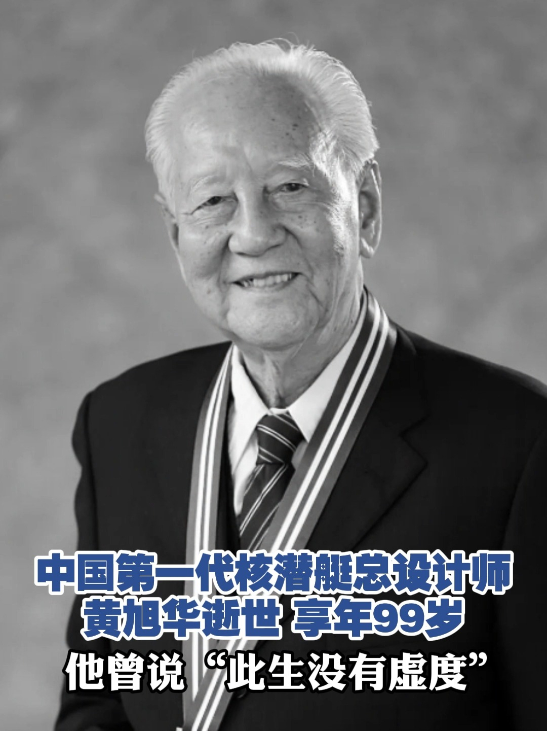 中国第一代核潜艇总设计师黄旭华逝世 享年99岁 他曾说“此生没有虚度”#黄旭华 #核潜艇 #影响世界华人盛典_凤凰网视频_凤凰网