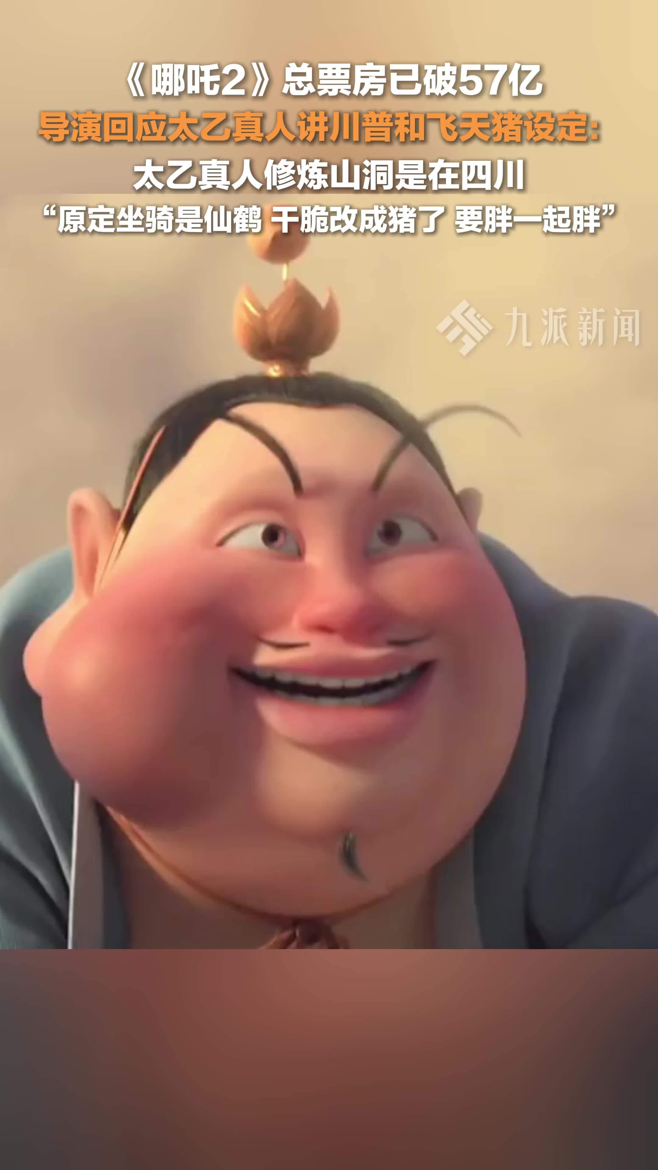 哪吒导演回应太乙真人讲川普和飞天猪设定：原定坐骑是仙鹤，干脆改成猪了，要胖一起胖