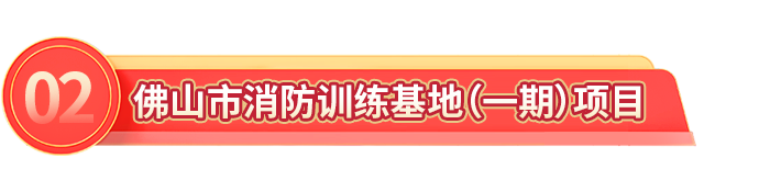 以实干开好局起好步！ 佛山市代建项目管理中心扎实推进民生项目建设