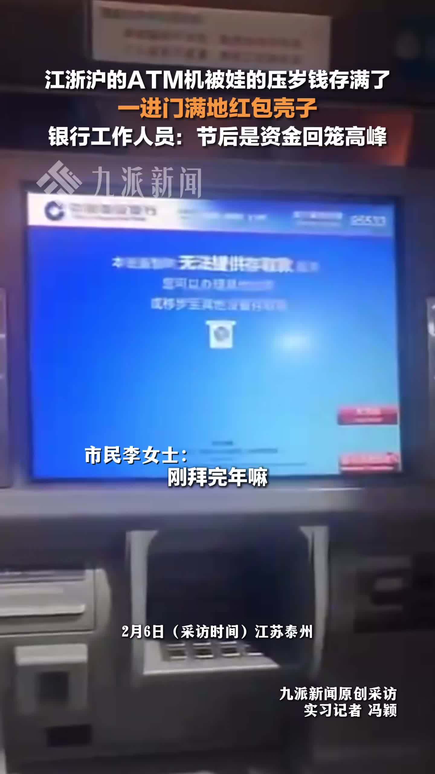 江浙沪的ATM机被娃的压岁钱存满了，银行工作人员：节后是资金回笼高峰