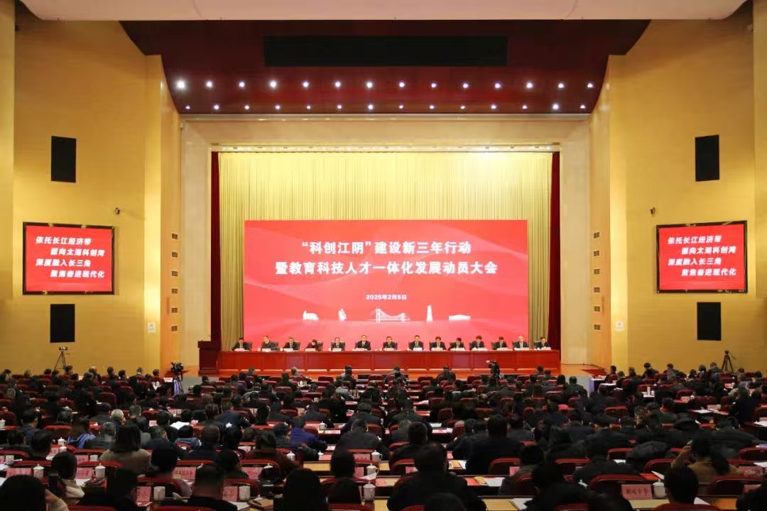 江阴启动“科创江阴”建设新三年行动。“江阴发布” 图