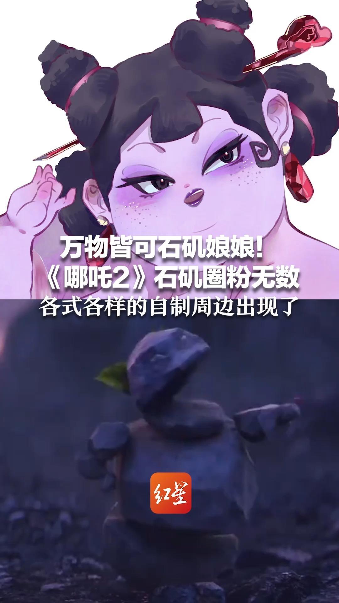 万物皆可石矶娘娘！《哪吒2》石矶圈粉无数 各式各样的自制周边出现了